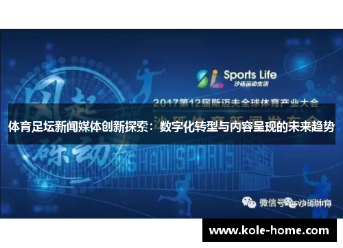 体育足坛新闻媒体创新探索：数字化转型与内容呈现的未来趋势