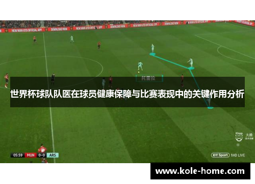世界杯球队队医在球员健康保障与比赛表现中的关键作用分析