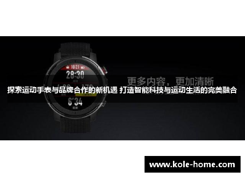 探索运动手表与品牌合作的新机遇 打造智能科技与运动生活的完美融合
