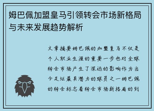 姆巴佩加盟皇马引领转会市场新格局与未来发展趋势解析