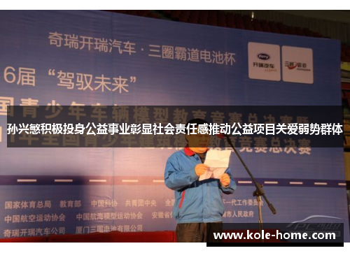 孙兴慜积极投身公益事业彰显社会责任感推动公益项目关爱弱势群体