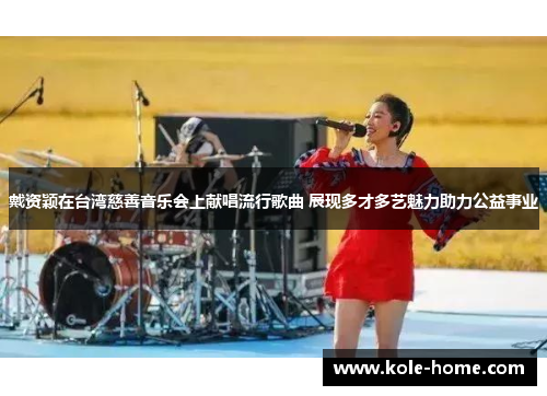 戴资颖在台湾慈善音乐会上献唱流行歌曲 展现多才多艺魅力助力公益事业