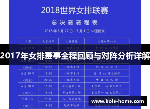 2017年女排赛事全程回顾与对阵分析详解