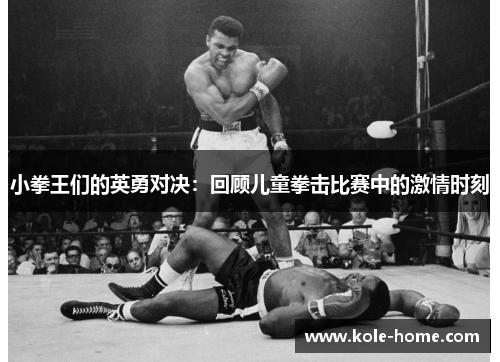 小拳王们的英勇对决：回顾儿童拳击比赛中的激情时刻