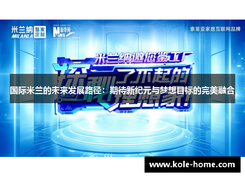 国际米兰的未来发展路径：期待新纪元与梦想目标的完美融合