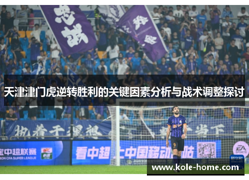 天津津门虎逆转胜利的关键因素分析与战术调整探讨