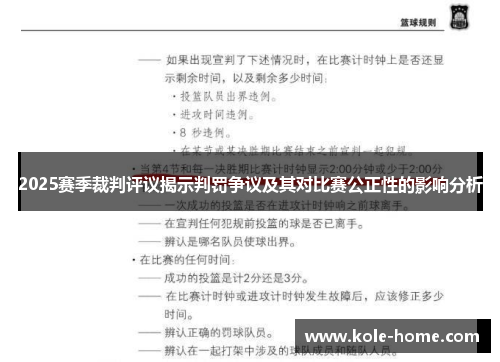 2025赛季裁判评议揭示判罚争议及其对比赛公正性的影响分析