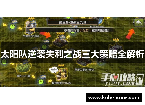 太阳队逆袭失利之战三大策略全解析