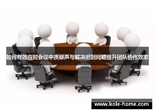 如何有效应对会议中质疑声与解决迟到问题提升团队协作效率