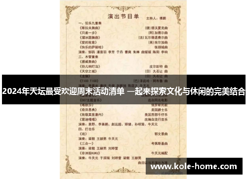 2024年天坛最受欢迎周末活动清单 一起来探索文化与休闲的完美结合