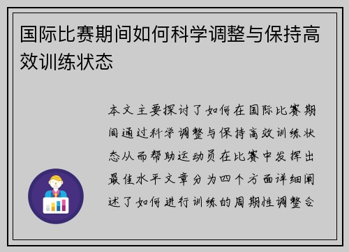 国际比赛期间如何科学调整与保持高效训练状态