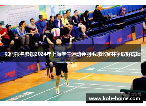 如何报名参加2024年上海学生运动会羽毛球比赛并争取好成绩