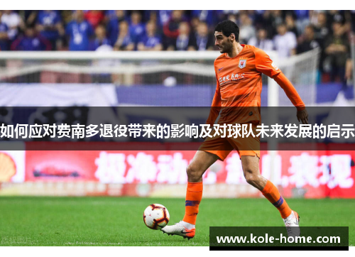 如何应对费南多退役带来的影响及对球队未来发展的启示