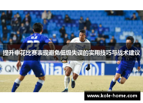 提升申花比赛表现避免低级失误的实用技巧与战术建议