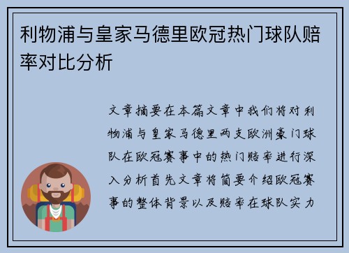 利物浦与皇家马德里欧冠热门球队赔率对比分析