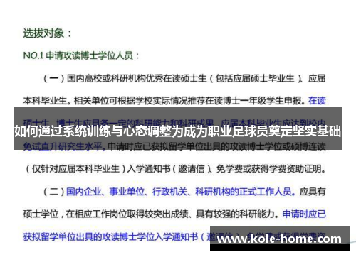 如何通过系统训练与心态调整为成为职业足球员奠定坚实基础