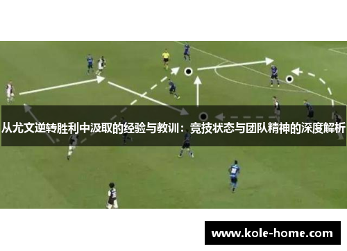 从尤文逆转胜利中汲取的经验与教训：竞技状态与团队精神的深度解析