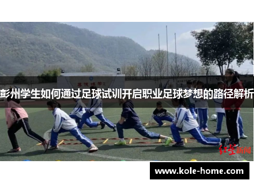 彭州学生如何通过足球试训开启职业足球梦想的路径解析