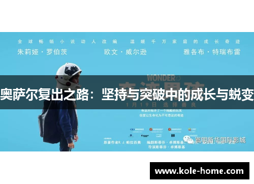 奥萨尔复出之路：坚持与突破中的成长与蜕变