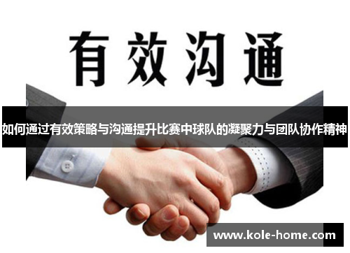 如何通过有效策略与沟通提升比赛中球队的凝聚力与团队协作精神