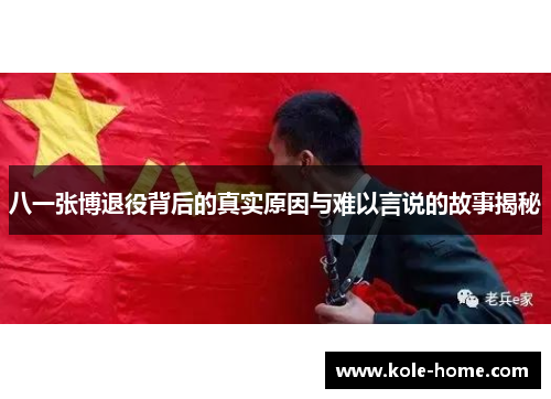 八一张博退役背后的真实原因与难以言说的故事揭秘