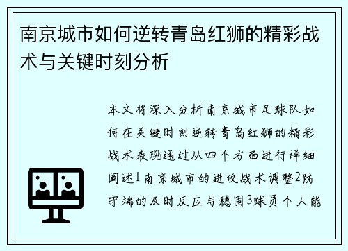 南京城市如何逆转青岛红狮的精彩战术与关键时刻分析