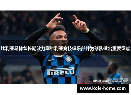 比利亚马林曾长期效力塞维利亚竞技俱乐部并为球队做出重要贡献