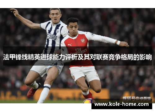 法甲锋线精英进球能力评析及其对联赛竞争格局的影响