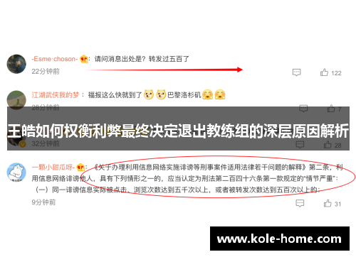 王皓如何权衡利弊最终决定退出教练组的深层原因解析
