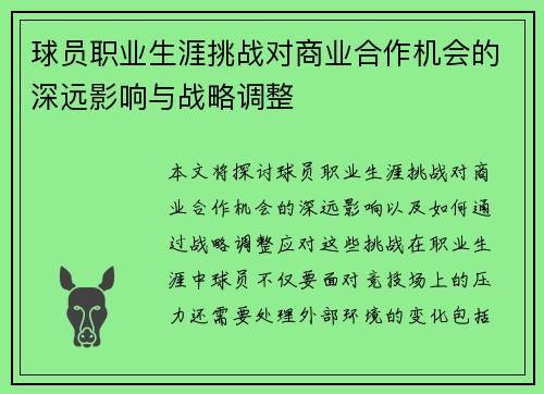 球员职业生涯挑战对商业合作机会的深远影响与战略调整