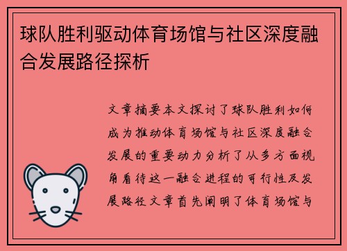 球队胜利驱动体育场馆与社区深度融合发展路径探析