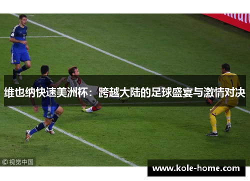 维也纳快速美洲杯：跨越大陆的足球盛宴与激情对决