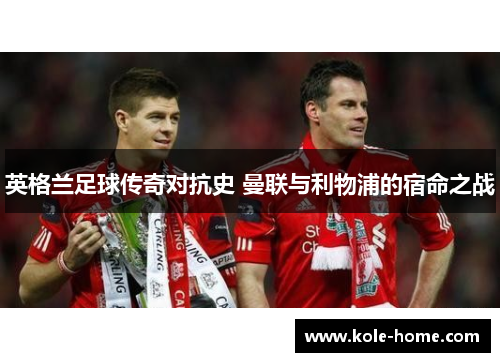 英格兰足球传奇对抗史 曼联与利物浦的宿命之战