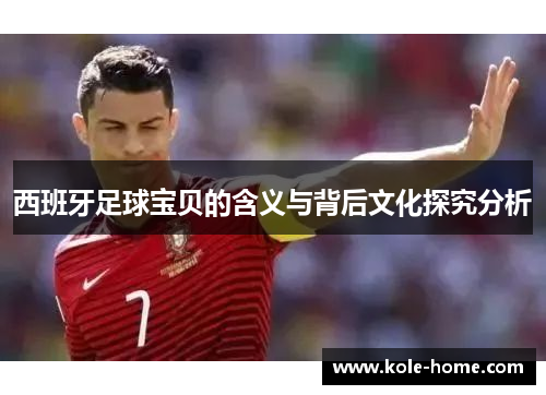 西班牙足球宝贝的含义与背后文化探究分析