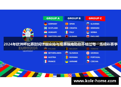 2024年欧洲杯比赛时间详细安排与观赛指南助你不错过每一场精彩赛事