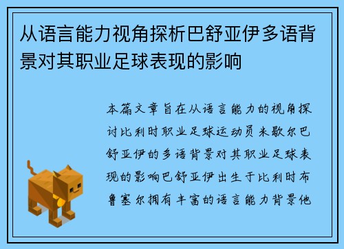 从语言能力视角探析巴舒亚伊多语背景对其职业足球表现的影响