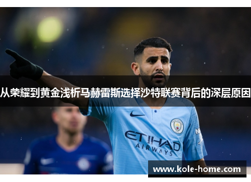 从荣耀到黄金浅析马赫雷斯选择沙特联赛背后的深层原因