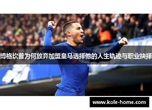 博格坎普为何放弃加盟皇马选择他的人生轨迹与职业抉择