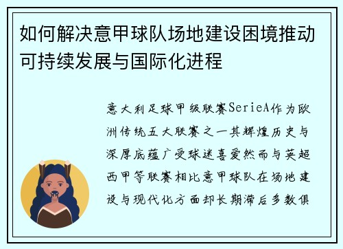 如何解决意甲球队场地建设困境推动可持续发展与国际化进程