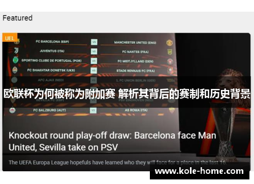 欧联杯为何被称为附加赛 解析其背后的赛制和历史背景