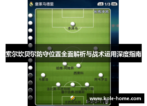 索尔坎贝尔防守位置全面解析与战术运用深度指南
